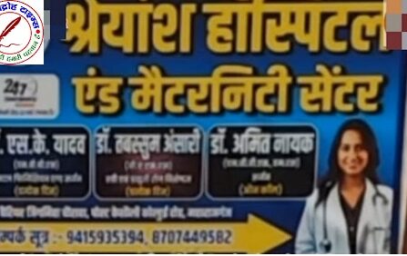 नवजात शिशु की मौत के बाद अस्पताल संचालक सामान लेकर फरार !