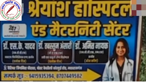 नवजात शिशु की मौत के बाद अस्पताल संचालक सामान लेकर फरार !