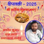अवनेंद्र कुमार की तरफ से दीपावली - 2025 की हार्दिक शुभकामनाएं !