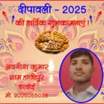 अवनीश कुमार की तरफ से दीपावली - 2025 की हार्दिक शुभकामनाएं !