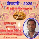मुनीश कुमार, प्रधानाचार्य की तरफ से दीपावली - 2025 की हार्दिक शुभकामनाएं !