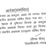 छठ पूजा पर स्थानीय अवकाश में बदलाव, अब 28 अक्टूबर को रहेगा अवकाश !