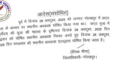 छठ पूजा पर स्थानीय अवकाश में बदलाव, अब 28 अक्टूबर को रहेगा अवकाश !