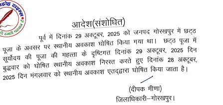 छठ पूजा पर स्थानीय अवकाश में बदलाव, अब 28 अक्टूबर को रहेगा अवकाश !