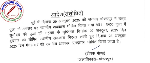 छठ पूजा पर स्थानीय अवकाश में बदलाव, अब 28 अक्टूबर को रहेगा अवकाश !