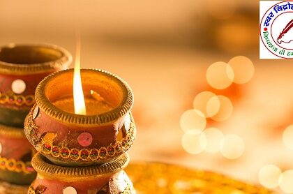 दीपावली पर्व के दौरान अग्नि सुरक्षा हेतु सावधानियाँ !