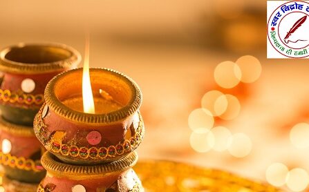 दीपावली पर्व के दौरान अग्नि सुरक्षा हेतु सावधानियाँ !
