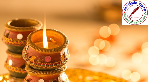 दीपावली पर्व के दौरान अग्नि सुरक्षा हेतु सावधानियाँ !