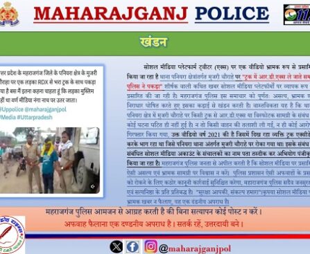 महाराजगंज पुलिस द्वारा किया गया भ्रामक एवं असत्य समाचार का कड़ाई से खंडन !