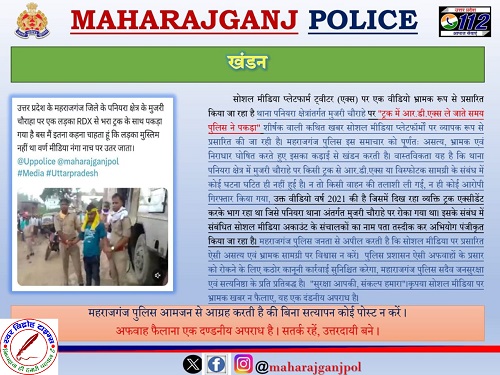 महाराजगंज पुलिस द्वारा किया गया भ्रामक एवं असत्य समाचार का कड़ाई से खंडन !