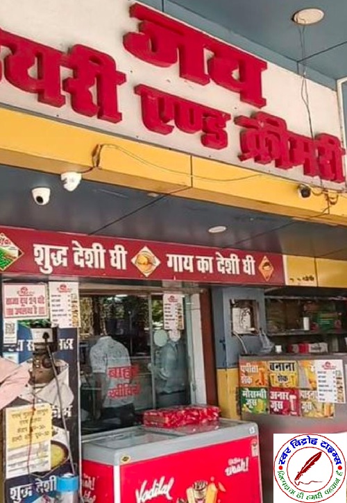 दीपावाली से पहले मिलावटखोरों पर शिकंजा ! जय डेयरी पर खाद्य विभाग की छापामार कार्यवाही !