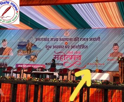 सरकारी कार्यक्रम से गायब हुई विधायक जी की फोटो ! क्या वन विभाग को नहीं मिल सकी क्षेत्रीय विधायक की फोटो !