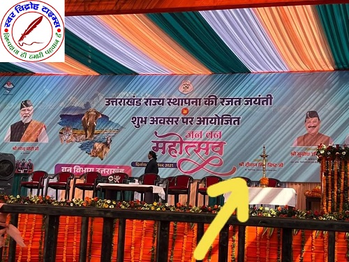 सरकारी कार्यक्रम से गायब हुई विधायक जी की फोटो ! क्या वन विभाग को नहीं मिल सकी क्षेत्रीय विधायक की फोटो !