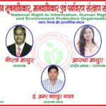 "राष्ट्रीय सूचनाधिकार, मानवाधिकार एवं पर्यवरण सरंक्षण संगठन" गरीब, मजलूमों के लिए है संजीवनी ! पूरे भारत में हो रही है संगठन की चर्चा ! संस्थापक एवं संस्थापक सदस्यों ने समाज सेवा के लिए उठाया बीड़ा !