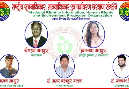 "राष्ट्रीय सूचनाधिकार, मानवाधिकार एवं पर्यवरण सरंक्षण संगठन" गरीब, मजलूमों के लिए है संजीवनी ! पूरे भारत में हो रही है संगठन की चर्चा ! संस्थापक एवं संस्थापक सदस्यों ने समाज सेवा के लिए उठाया बीड़ा !
