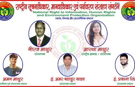 "राष्ट्रीय सूचनाधिकार, मानवाधिकार एवं पर्यवरण सरंक्षण संगठन" गरीब, मजलूमों के लिए है संजीवनी ! पूरे भारत में हो रही है संगठन की चर्चा ! संस्थापक एवं संस्थापक सदस्यों ने समाज सेवा के लिए उठाया बीड़ा !