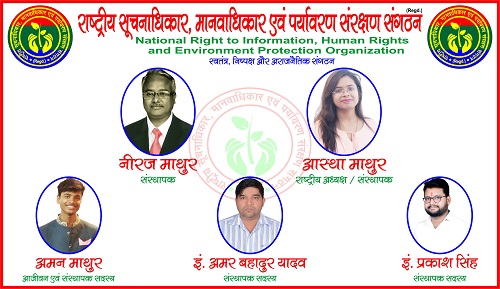 "राष्ट्रीय सूचनाधिकार, मानवाधिकार एवं पर्यवरण सरंक्षण संगठन" गरीब, मजलूमों के लिए है संजीवनी ! पूरे भारत में हो रही है संगठन की चर्चा ! संस्थापक एवं संस्थापक सदस्यों ने समाज सेवा के लिए उठाया बीड़ा !