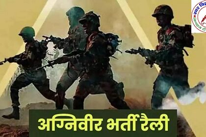 वाराणसी में अग्निवीर भर्ती रैली शुरू ! पहले दिन 844 अभ्यर्थियों ने लगाई दौड़, 395 हुए सफल !