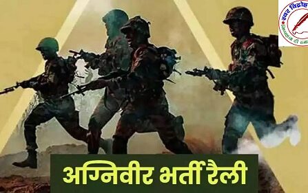 वाराणसी में अग्निवीर भर्ती रैली शुरू ! पहले दिन 844 अभ्यर्थियों ने लगाई दौड़, 395 हुए सफल !