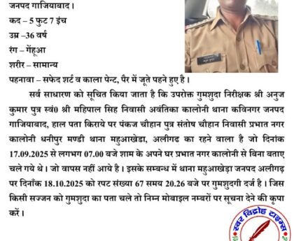 यूपी पुलिस के इंस्पेक्टर अनुज 17 सितंबर से लापता हैं !