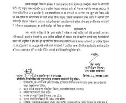 यूपी के सभी जिलों में 8 से 11 नवम्बर तक नहीं होगी ज़मीन की रजिस्ट्री, सर्वर होगा स्थानांतरित !