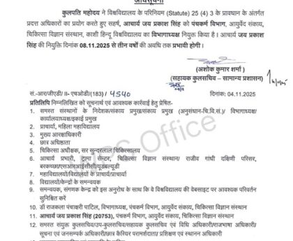 काशी हिंदू विश्वविद्यालय में नई जिम्मेदारी ! आचार्य जय प्रकाश सिंह बने पंचकर्म विभाग के नए विभागाध्यक्ष !