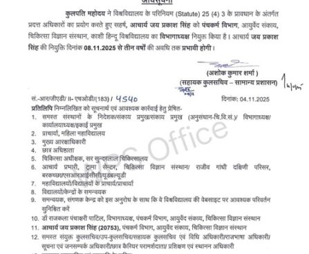 काशी हिंदू विश्वविद्यालय में नई जिम्मेदारी ! आचार्य जय प्रकाश सिंह बने पंचकर्म विभाग के नए विभागाध्यक्ष !