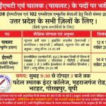 इमरजेंसी मेडिकल टेक्निशयन के पद पर निकली भर्ती, जानें पूरी डिटेल ! EMT और PILOT के पदों पर भर्ती !