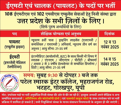इमरजेंसी मेडिकल टेक्निशयन के पद पर निकली भर्ती, जानें पूरी डिटेल ! EMT और PILOT के पदों पर भर्ती !