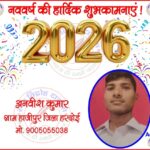 अवनीश कुमार की तरफ से नववर्ष - 2026 की हार्दिक शुभकामनाएं !