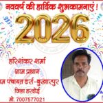 हरिशंकर शर्मा ग्राम प्रधान की तरफ से नववर्ष - 2026 की हार्दिक शुभकामनाएं !