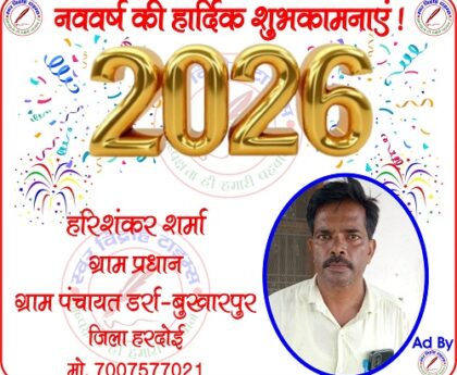 हरिशंकर शर्मा ग्राम प्रधान की तरफ से नववर्ष - 2026 की हार्दिक शुभकामनाएं !
