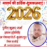 पुनीत कुमार शर्मा प्रधान प्रतिनिधि की तरफ से नववर्ष - 2026 की हार्दिक शुभकामनाएं !