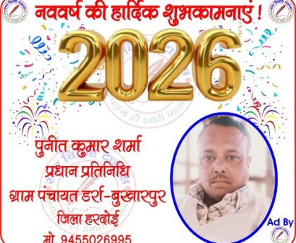 पुनीत कुमार शर्मा प्रधान प्रतिनिधि की तरफ से नववर्ष - 2026 की हार्दिक शुभकामनाएं !