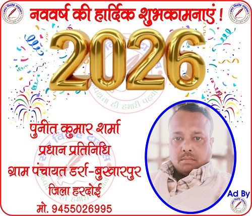 पुनीत कुमार शर्मा प्रधान प्रतिनिधि की तरफ से नववर्ष - 2026 की हार्दिक शुभकामनाएं !