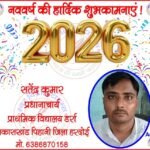सतेंद्र कुमार यादव प्रधानाध्यापक की तरफ से नववर्ष - 2026 की हार्दिक शुभकामनाएं !