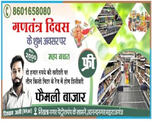 मैनेजर अबू सैदा फैमिली बाजार की तरफ से "गणतंत्र दिवस - 2026" की हार्दिक शुभकामनाएं !