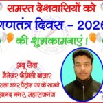 मैनेजर अबू सैदा फैमिली बाजार की तरफ से "गणतंत्र दिवस - 2026" की हार्दिक शुभकामनाएं !