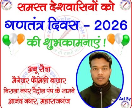 मैनेजर अबू सैदा फैमिली बाजार की तरफ से "गणतंत्र दिवस - 2026" की हार्दिक शुभकामनाएं !