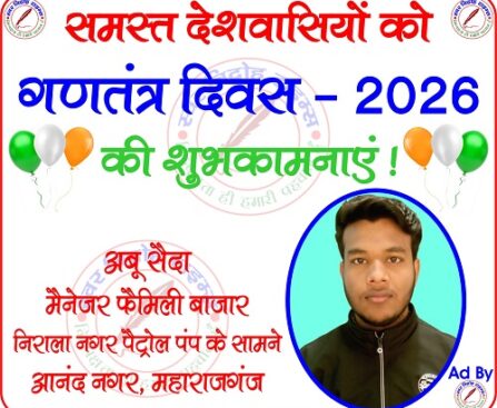 मैनेजर अबू सैदा फैमिली बाजार की तरफ से "गणतंत्र दिवस - 2026" की हार्दिक शुभकामनाएं !