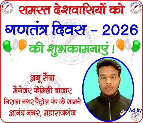मैनेजर अबू सैदा फैमिली बाजार की तरफ से "गणतंत्र दिवस - 2026" की हार्दिक शुभकामनाएं !