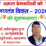 सभी क्षेत्रवासियों को गणतंत्र दिवस 2026 की हार्दिक शुभकामनाएं !
