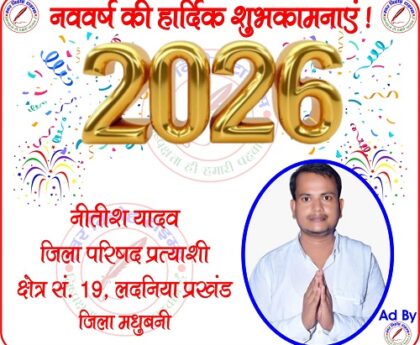 नीतीश यादव जिला परिषद प्रत्याशी की तरफ नववर्ष - 2026 की हार्दिक शुभकामनाएं !