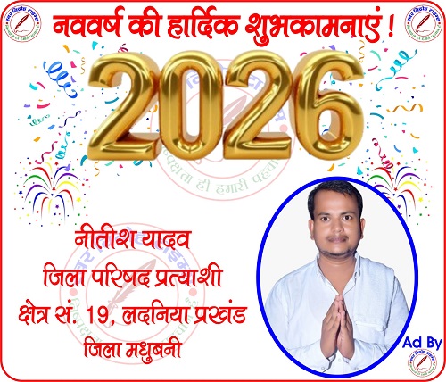 नीतीश यादव जिला परिषद प्रत्याशी की तरफ नववर्ष - 2026 की हार्दिक शुभकामनाएं !