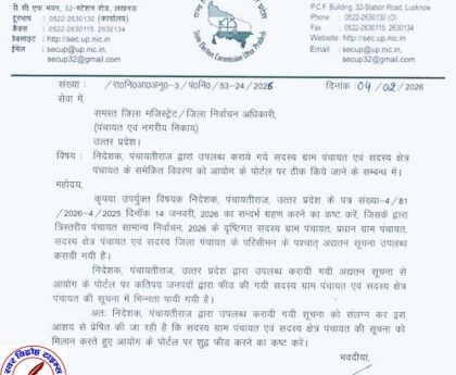पंचायत चुनाव को लेकर अहम निर्देश जारी !