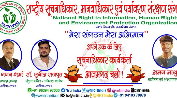 अलीगढ़ मण्डल में आजमगढ़ चलो के बाँटे गए फ्लैक्सी बैनर ! आजमगढ़ LIU में RTI एक्टिविस्ट डाटाबेस रजिस्टर बनने तक रहेगा संघर्ष जारी !