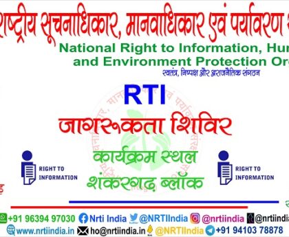 शंकरगढ़ में हुई आजमगढ़ जिले में RTI डाटाबेस रजिस्टर बनाए जाने की मांग !