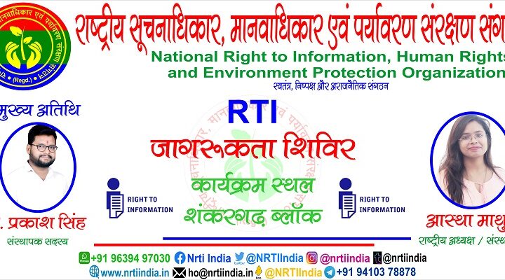 शंकरगढ़ में हुई आजमगढ़ जिले में RTI डाटाबेस रजिस्टर बनाए जाने की मांग !