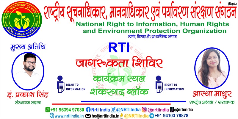 शंकरगढ़ में हुई आजमगढ़ जिले में RTI डाटाबेस रजिस्टर बनाए जाने की मांग !