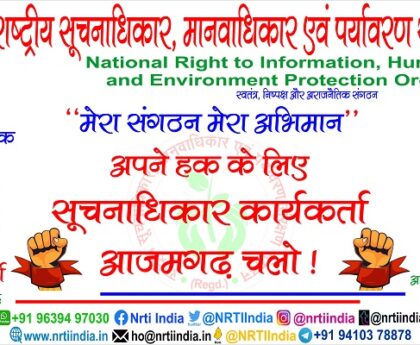 आजमगढ़ जिले में RTI डाटाबेस रजिस्टर बनाए जाने की मांग को लेकर अलीगढ़ में जगह जगह लगाए गए बैनर पोस्टर, आजमगढ़ चलो का किया गया आवाहन !